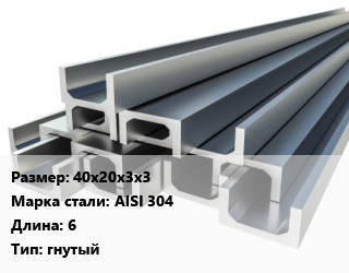 Швеллер нержавеющий 40х20х3х3 Сталь: AISI 304 L=6 гнутый, шт цена от 2194 Тг / т, где купить, условия доставки в Актау и Мангистауской области